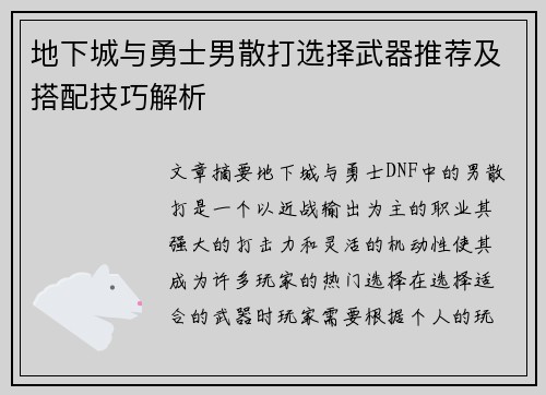 地下城与勇士男散打选择武器推荐及搭配技巧解析