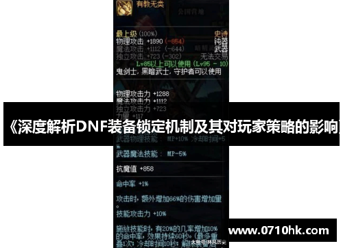 《深度解析DNF装备锁定机制及其对玩家策略的影响》