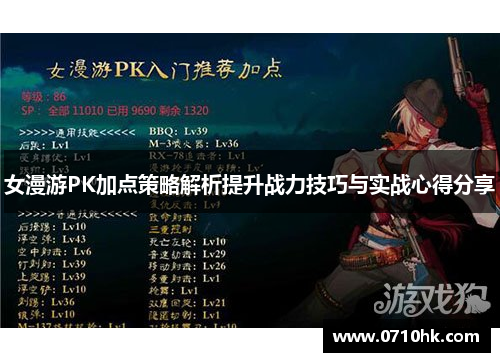 女漫游PK加点策略解析提升战力技巧与实战心得分享